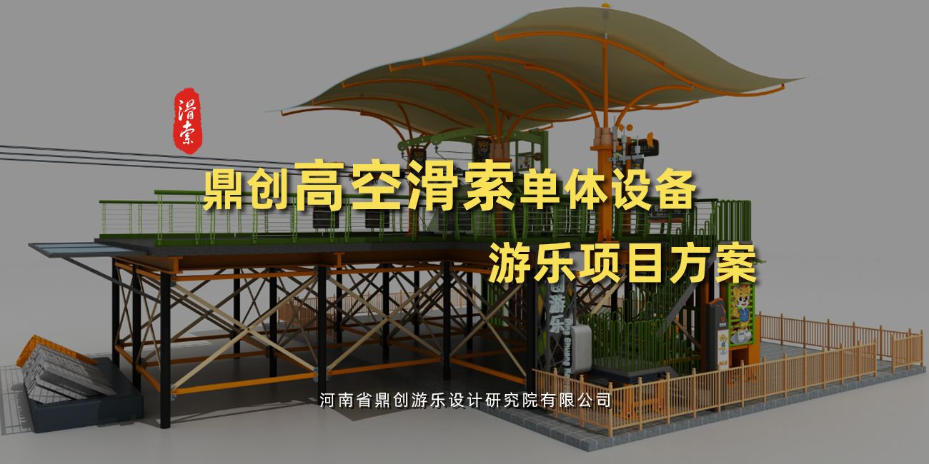 滑索单体游乐设备设计